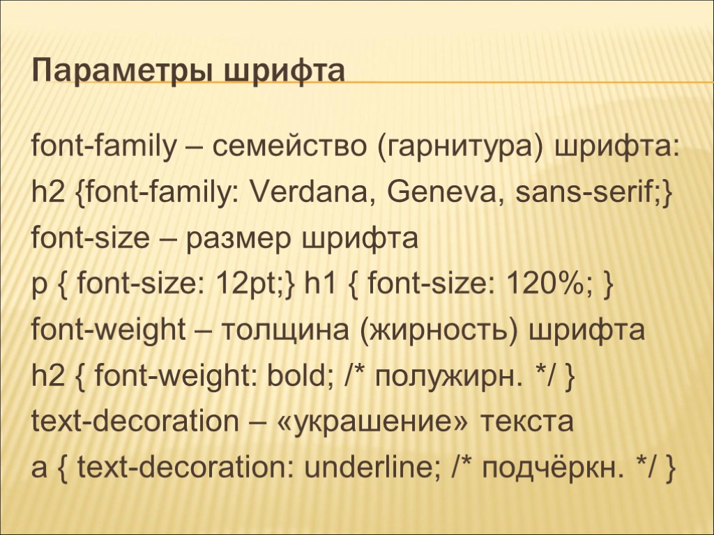 Параметры шрифта font-family – семейство (гарнитура) шрифта: h2 {font-family: Verdana, Geneva, sans-serif;} font-size –